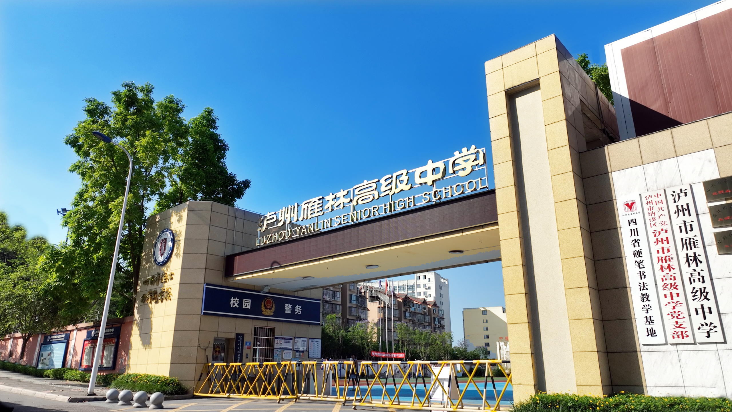 泸州市雁林高级中学2024年秋期教师招聘公告